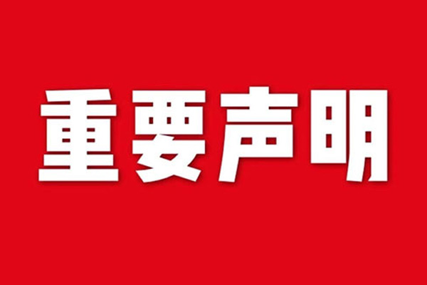 關于網站內容違禁詞、極限詞失效說明